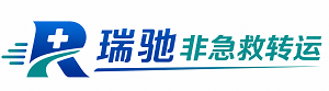石龙区瑞驰非急救转运｜病人出院长途护送服务